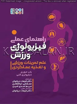 راهنمای عملی فیزیولوژی ورزش،علم تمرینات ورزشی و تغذیه عملکردی