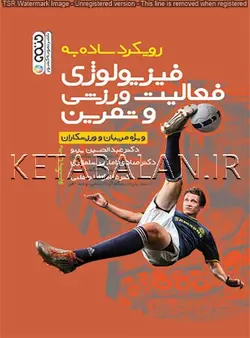 رویکرد ساده به فیزیولوژی فعالیت ورزشی و تمرین