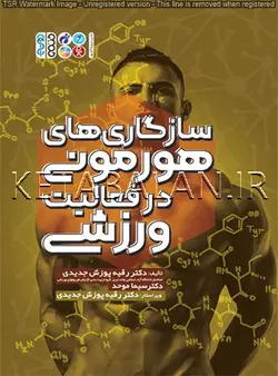 سازگاری های هورمونی در فعالیت ورزشی