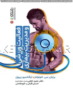فعالیت ورزشی و مدیریت بیماری