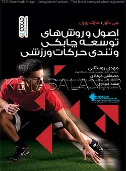 اصول و روش های توسعه چابکی و تندی حرکات ورزشی