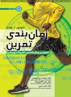 زمان بندی تمرین (اصول و روش شناسی تمرینات ورزشی)