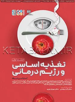 تغذیه اساسی و رژیم درمانی (جلد اول)