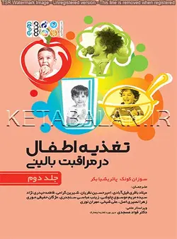 تغذیه اطفال در مراقبت بالینی جلد دوم