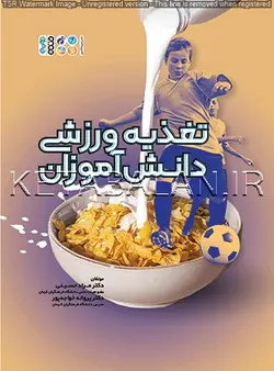 تغذیه ورزشی دانش آموزان