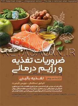 ضروریات تغذیه و رژیم درمانی ( جلد سوم)