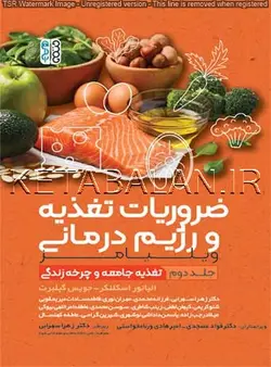 ضروریات تغذیه و رژیم درمانی (جلد دوم)