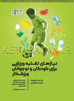 نیازهای تغذیه ورزشی برای کودکان و نوجوانان ورزشکار