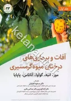 آفات و بیماری‌های درختان میوه گرمسیری: موز، انبه، گواوا - آناناس - پاپایا