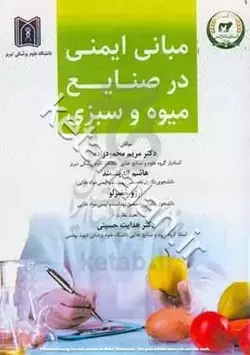 مبانی ایمنی در صنایع میوه و سبزی