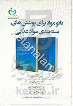 نانومواد برای پوشش‌های بسته‌بندی مواد غذایی