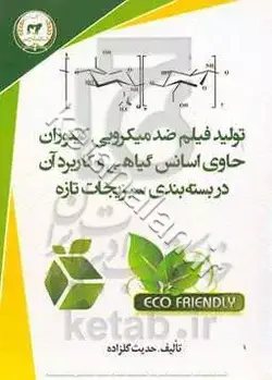 تولید فیلم ضدمیکروبی کیتوزان حاوی اسانس گیاهی و کاربرد آن در بسته‌بندی سبزیجات تازه