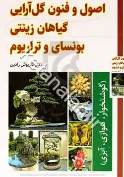 اصول و فنون گل‌آرایی گیاهان زینتی (گوشتخوار، هوازی، آبزی): بونسای و تراریوم