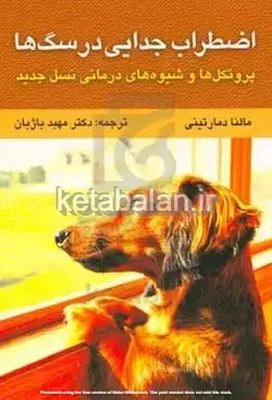 اضطراب جدایی در سگ‌ها: پروتکل‌ها و شیوه‌های درمانی نسل جدید