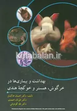 بهداشت و بیماری‌ها در خرگوش، همستر و خوکچه هندی