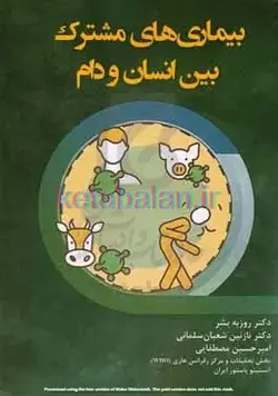 بیماری‌های مشترک بین انسان و دام