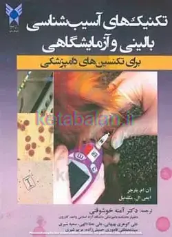 تکنیک‌های آسیب‌شناسی بالینی و آزمایشگاهی برای تکنسین‌های دامپزشکی