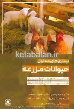 بیماری‌های متداول حیوانات مزرعه (طیور، بز و گوسفند): از تشخیص تا درمان