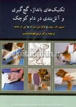 تکنیک‌های بانداژ، گچ‌گیری و آتل‌بندی در دام کوچک