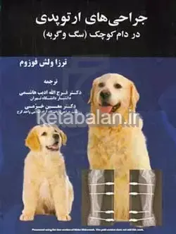 جراحی‌های ارتوپدی در دام کوچک (سگ و گربه)