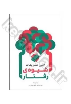 آیین تشریفات شیوۀ رفتار