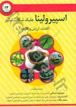 اسپیرولینا جلبک شگفت انگیز (کشت، ارزش و کاربرد)