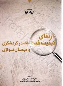 ارتقای کیفیت خدمات در گردشگری و مهمان نوازی