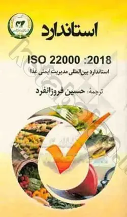 استاندارد بین‌المللی سیستم مدیریت ایمنی غذا ISO 22000:2018