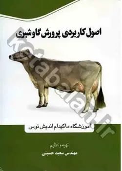 اصول کاربردی پرورش گاو شیری