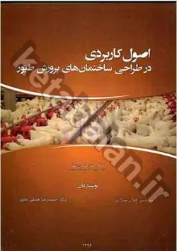 اصول کاربردی در طراحی ساختمان های پرورش طیور