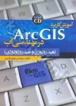 آموزش کاربرد ArcGIS در مهندسی آب (هیدرولوژی و هیدروژئولوژی)