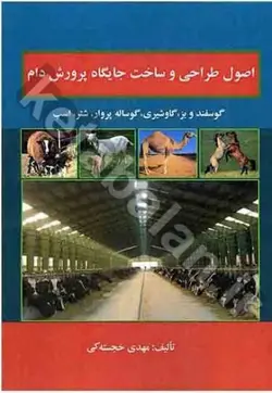 اصول طراحی و ساخت جایگاه پرورش دام (گوسفند و بز، گاو شیری، گوساله پروار، شتر، اسب)