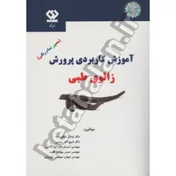 آموزش کاربردی پرورش زالوی طبی (مصور تمام رنگی)