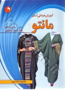 آموزش خیاطی آسان مانتو (بدون الگو فقط با متر و قیچی)