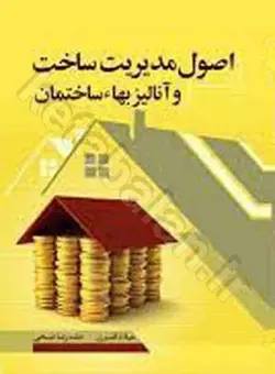 اصول مدیریت ساخت و آنالیز بهاء ساختمان