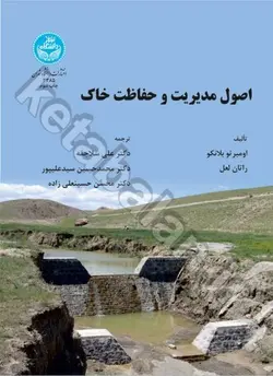 اصول مدیریت و حفاظت خاک