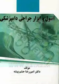 اصول و ابزار جراحی دامپزشکی