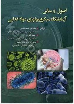 اصول و مبانی آزمایشگاه میکروبیولوژی مواد غذایی