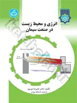 انرژی و محیط زیست در صنعت سیمان