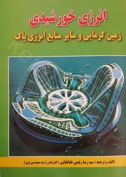 انرژی خورشیدی (زمین گرمایی و سایر منابع انرژی پاک)