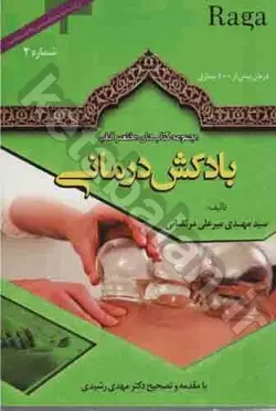 بادکش درمانی