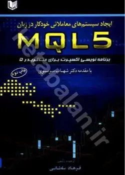 ایجاد سیستم های معاملاتی خودکار در زبان MQL5 (برنامه نویسی اکسپرت برای متاتریدر 5)