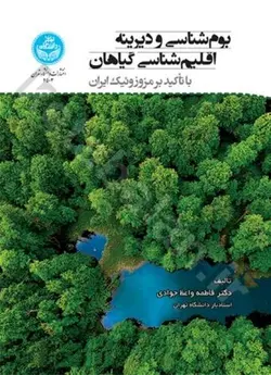 بوم‌شناسی ‌و ‌دیرینه اقلیم‌شناسی گیاهان (‌با ‌تأکید ‌بر ‌مزوزوئیک ‌ایران)