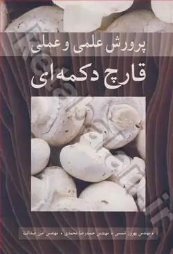 پرورش علمی و عملی قارچ دکمه ای