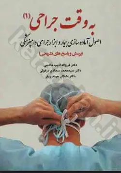 به وقت جراحی: اصول آماده‌سازی بیمار و ابزار جراحی دامپزشکی (پرسش و پاسخ‌های تشریحی) (جلد 1)
