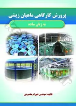 پرورش کارگاهی ماهیان زینتی به زبان ساده