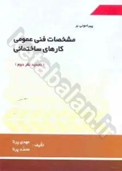 پیرامون بر مشخصات فنی عمومی کارهای ساختمانی