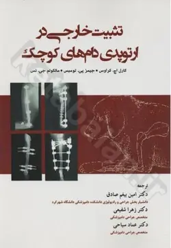 تثبیت خارجی در ارتوپدی دام‌های کوچک