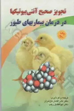 تجویز صحیح آنتی بیوتیکها در درمان بیماریهای طیور