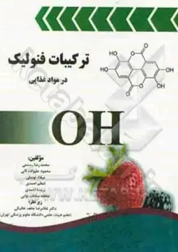 ترکیبات فنولیک در مواد غذایی